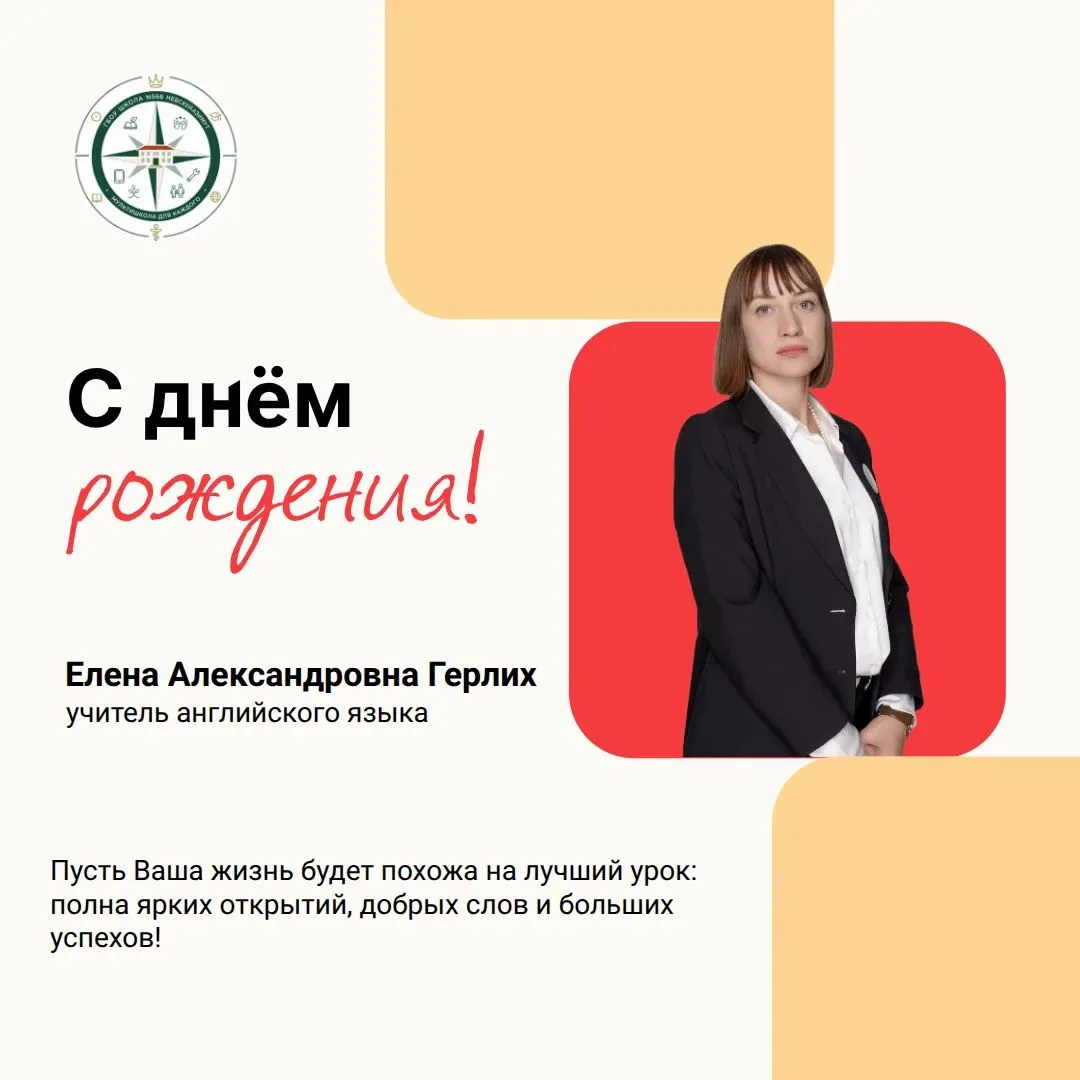 Елена Александровна, с Днём рождения! 🎈