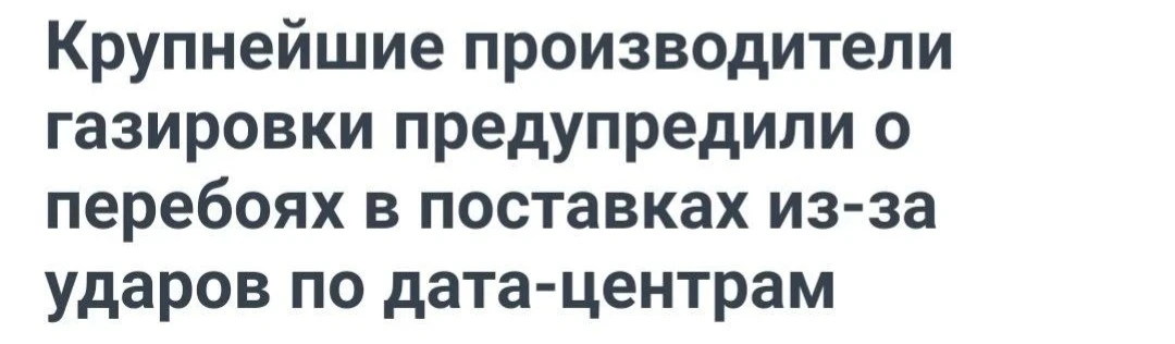 ⚡️ Кола и прочие газировки могут исчезнуть из магазинов: из-за сбоев в дата-центрах нар...