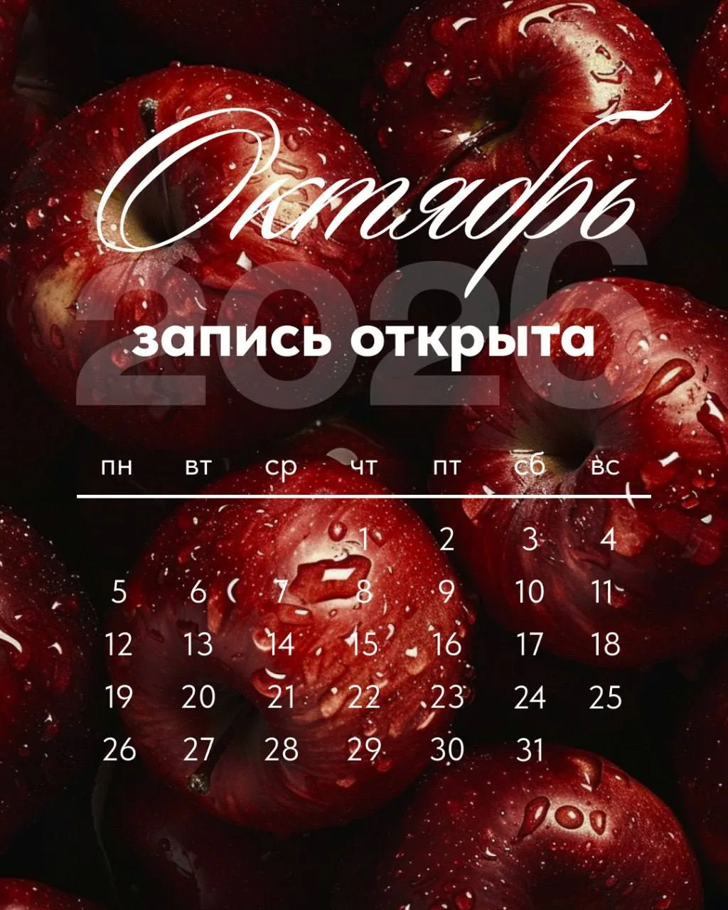 🍂 Запись на октябрь открыта!