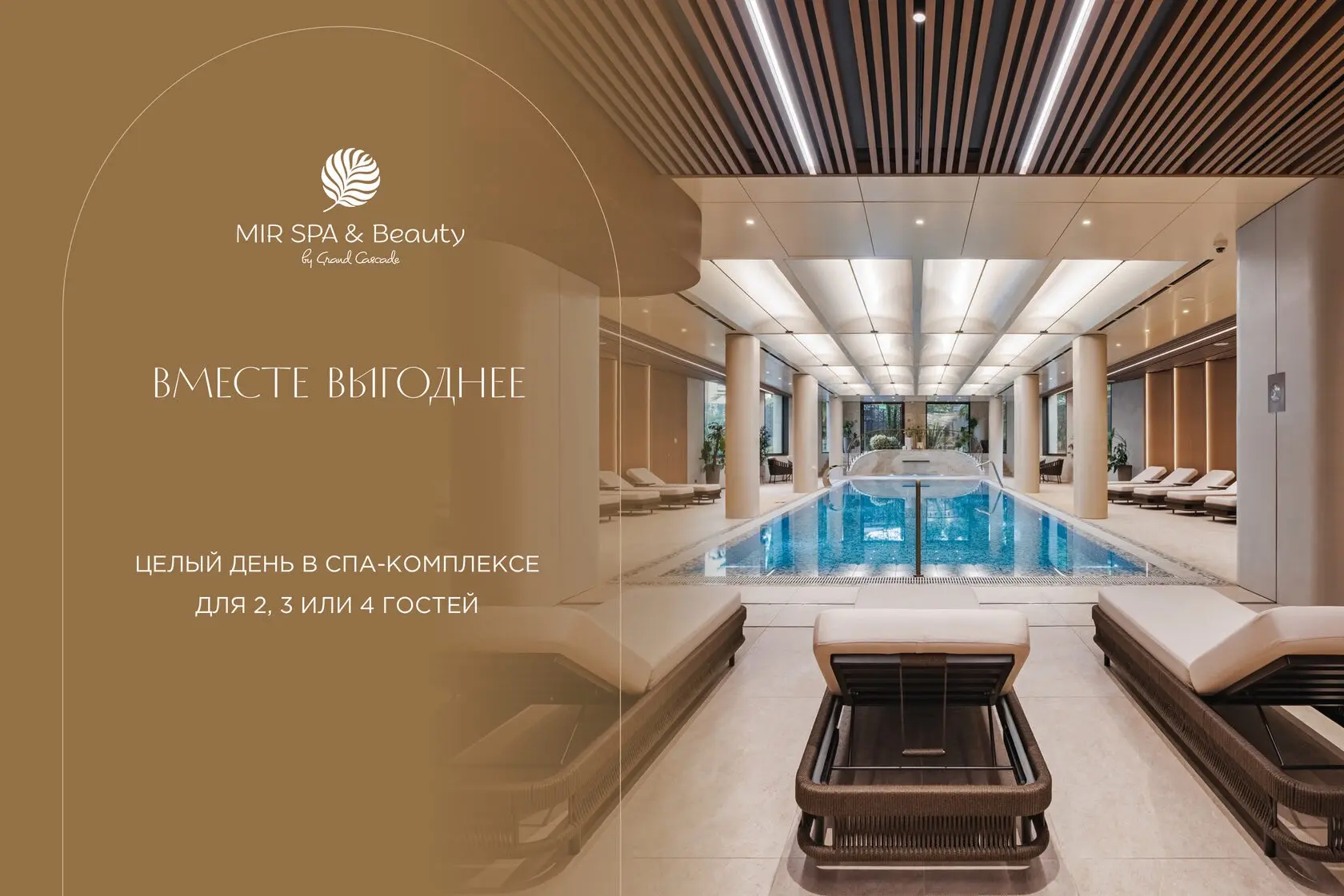 Проведите время в кругу друзей: СПА-комплекс MIR SPA & Beauty в отеле Grand Cascade 5* ...