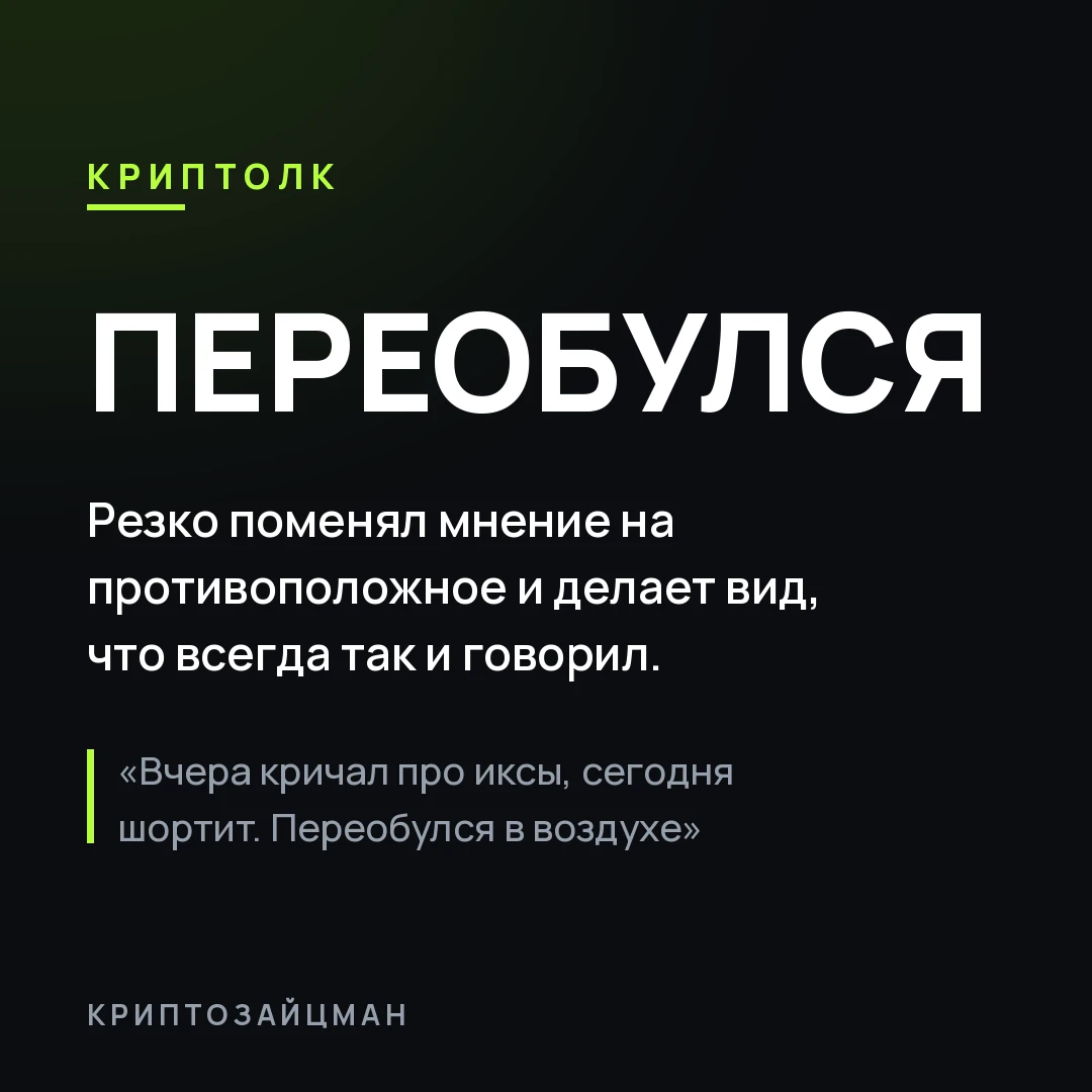 Сменил мнение на противоположное и держится так, будто всегда его и имел. Вчера обещал ...