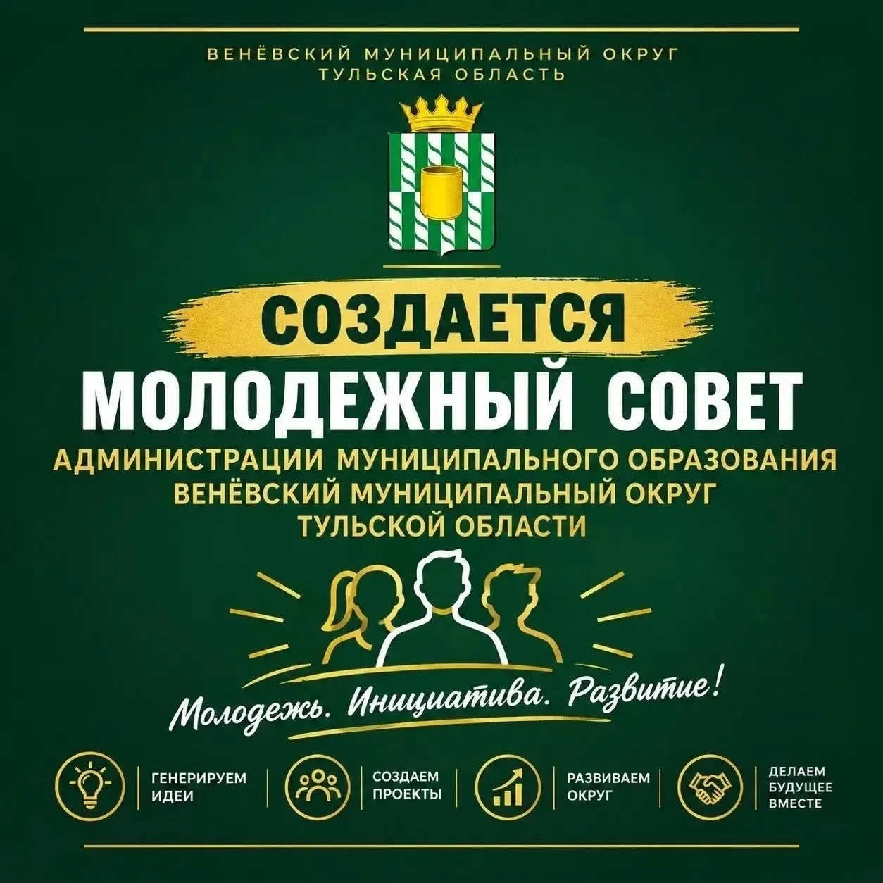 Стань частью большой команды: стартует прием заявок в молодежный совет Веневского муниц...