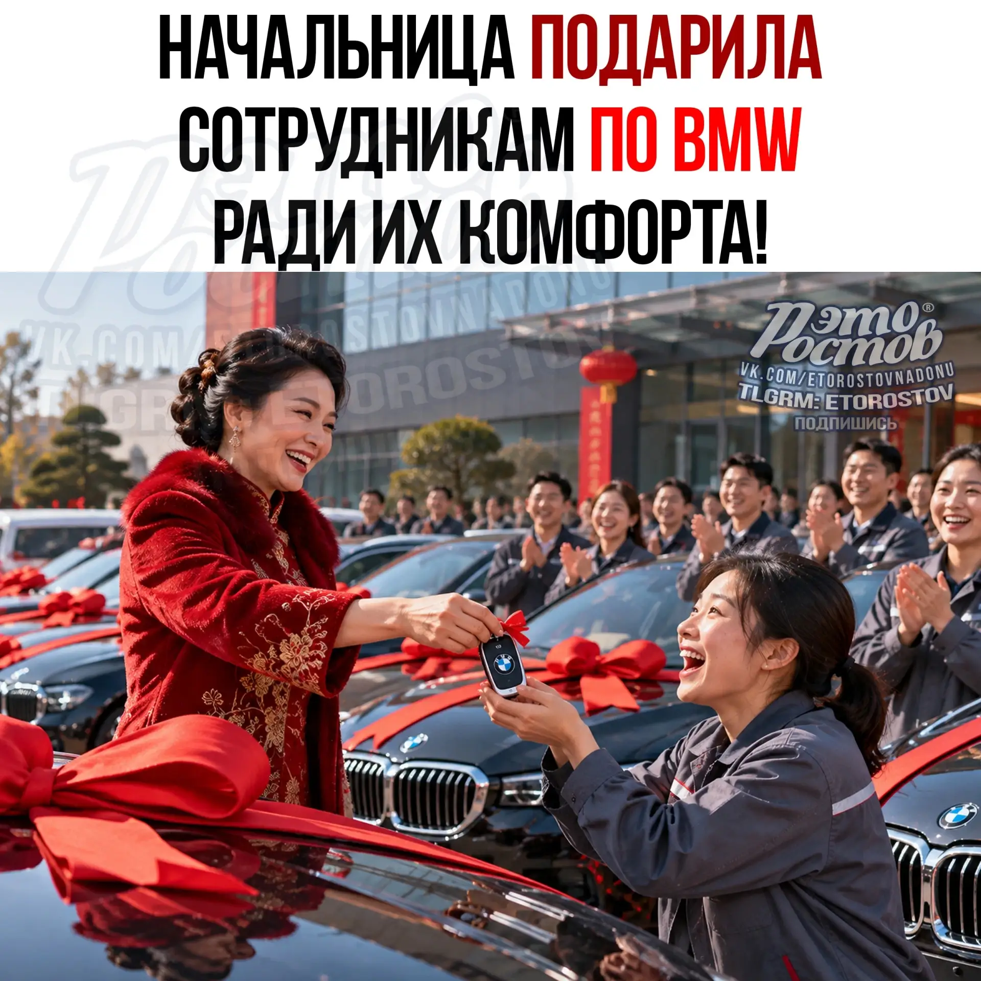 🚘 Начальница подарила сотрудникам по BMW, потому что ей стало жалко, что они мёрзнут н...