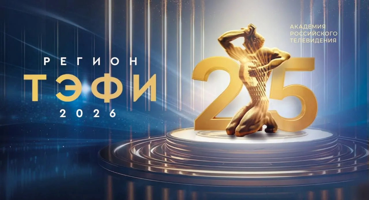 🏆 А у нас в Нижнем снова прошел полуфинал «ТЭФИ-Регион»
