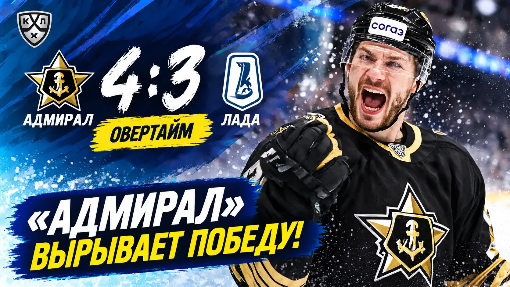 «Адмирал» обыграл «Ладу» в овертайме — 4:3