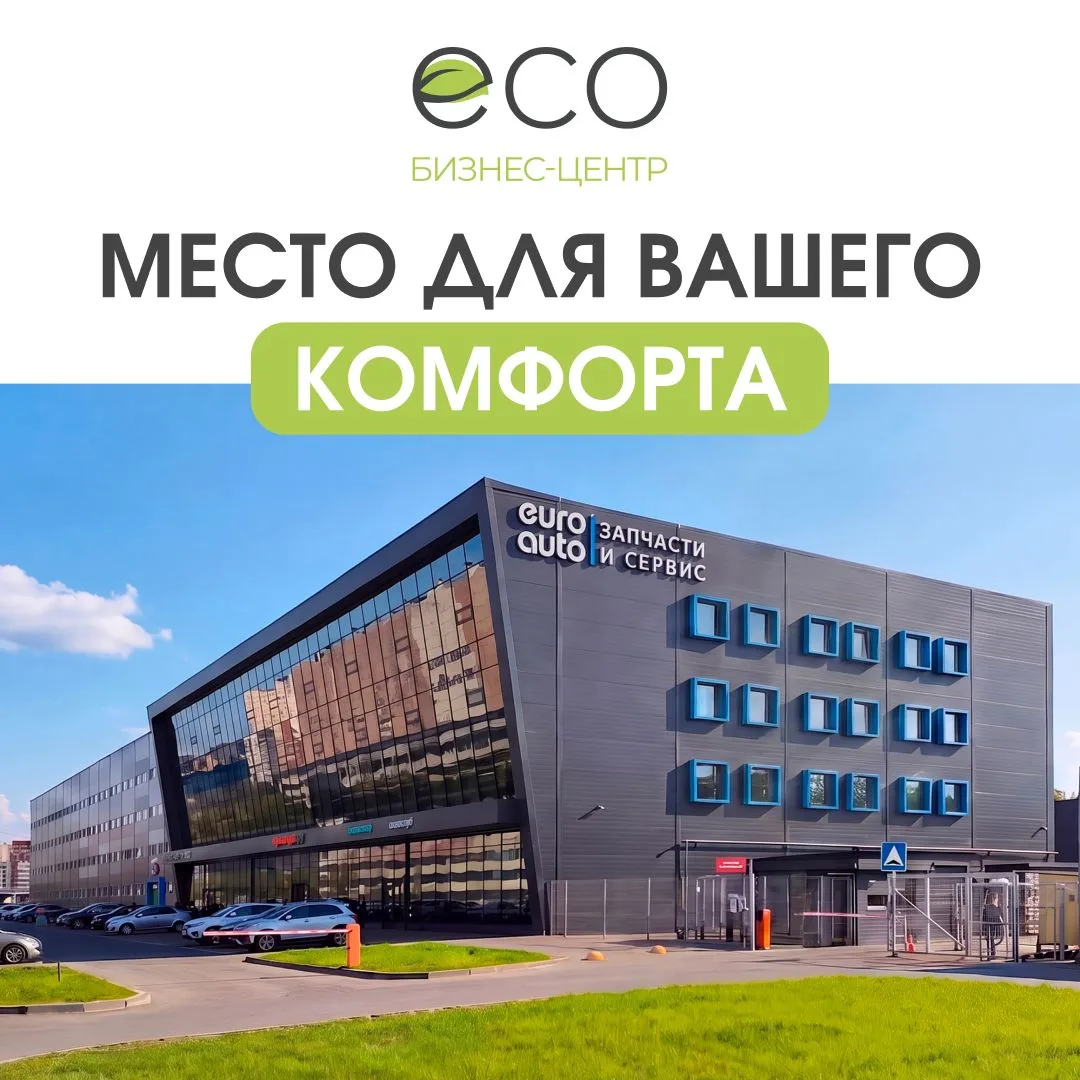 Бизнес-центр ECO класса B — это не только рабочее место, но и пространство, в котором п...