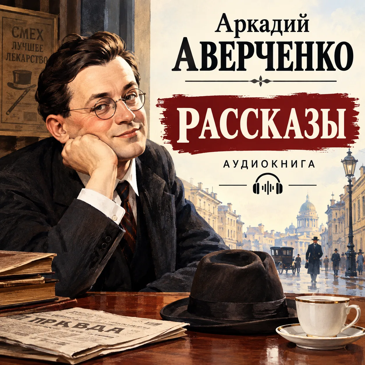 Аркадий Аверченко - «Рассказы»