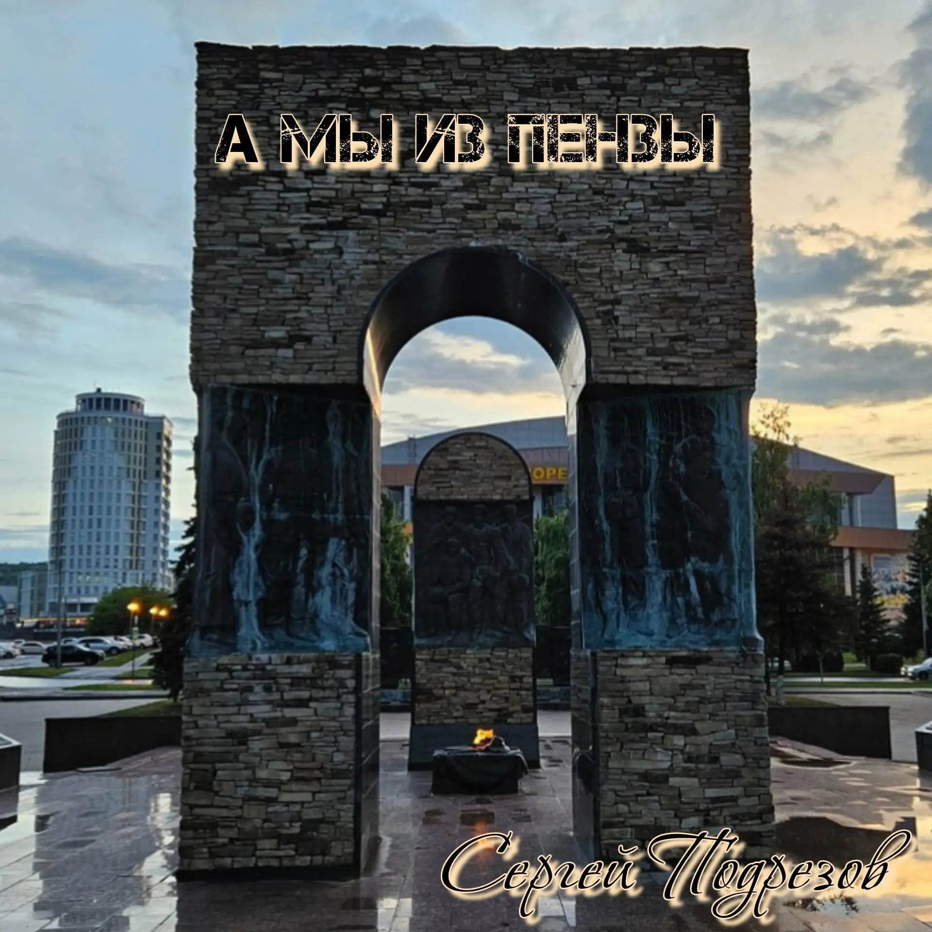 ПЕНЗА ЖДЁТ.