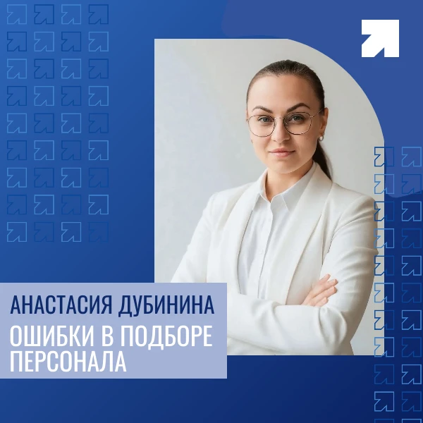 🔥 ПРЯМОЙ ЭФИР: «Ошибки в подборе персонала»