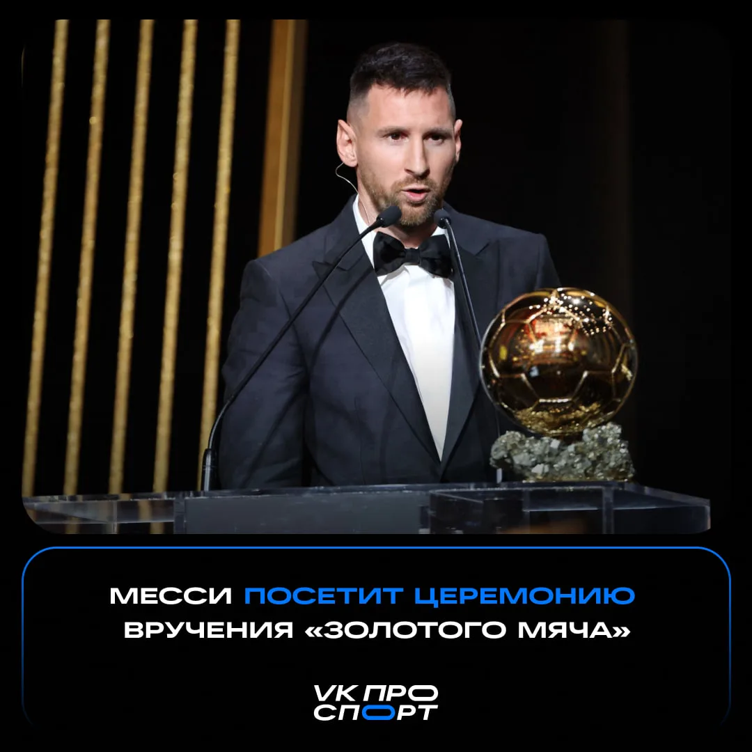 🤔 Месси приедет забрать свой 9-й «Золотой мяч»?