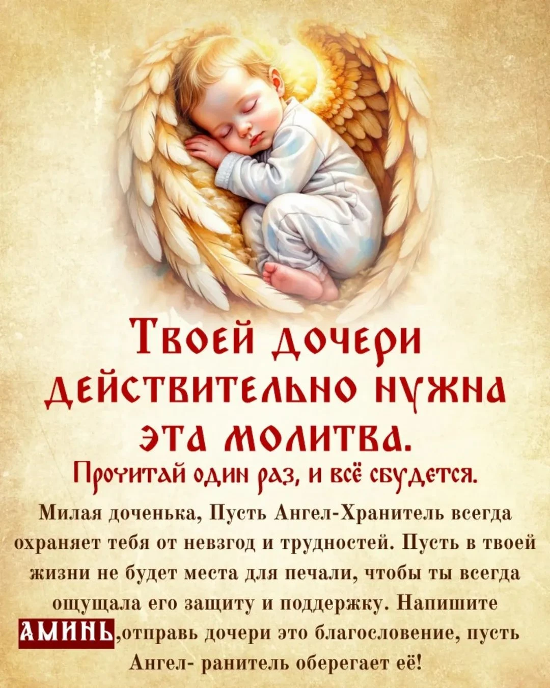 МОЛИТВА ЗА ДОЧЬ