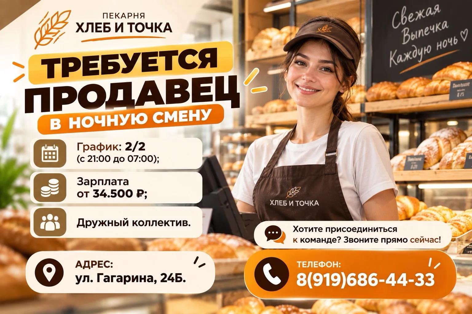 В пекарню «ХЛЕБ И ТОЧКА» требуется продавец в ночную смену