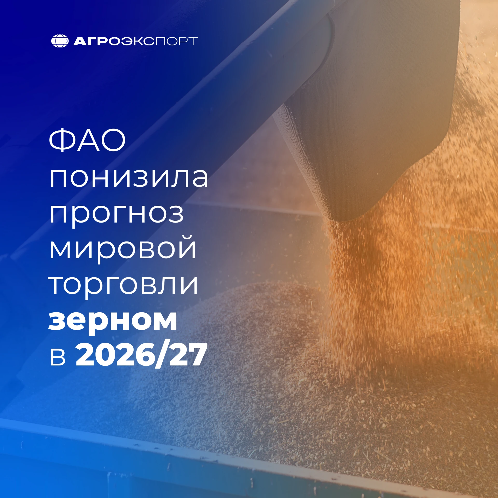 ФАО понизила прогноз мировой торговли зерном в 2026/27