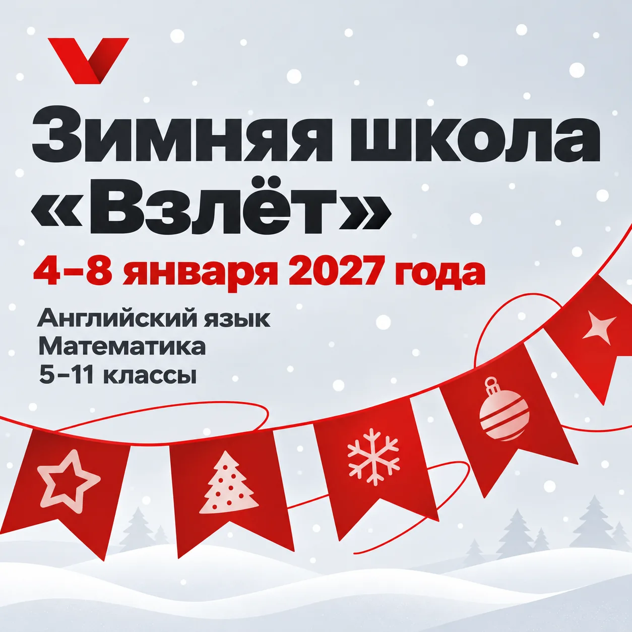 Открываем регистрацию на Зимнюю школу «Взлёт» ❄️
