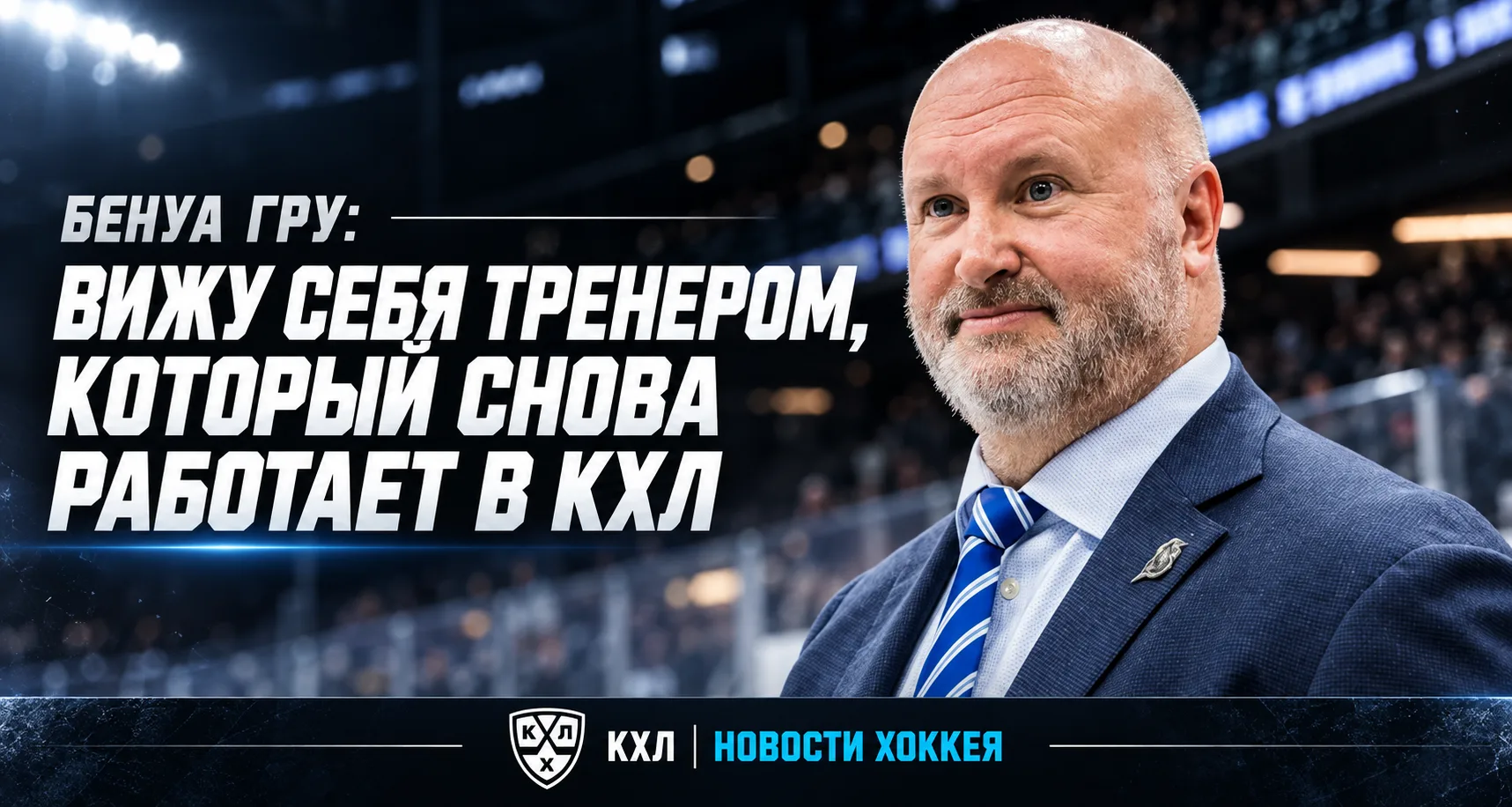 🏒 БЕНУА ГРУ ГОТОВ ВЕРНУТЬСЯ В КХЛ