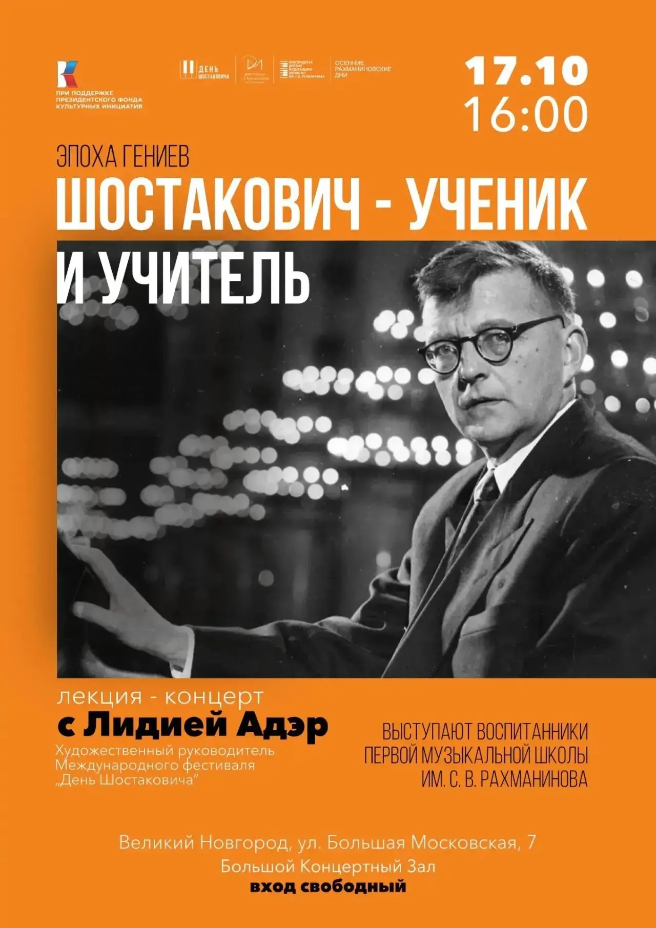 🎼  «День Шостаковича» в Доме музыки Рахманинова