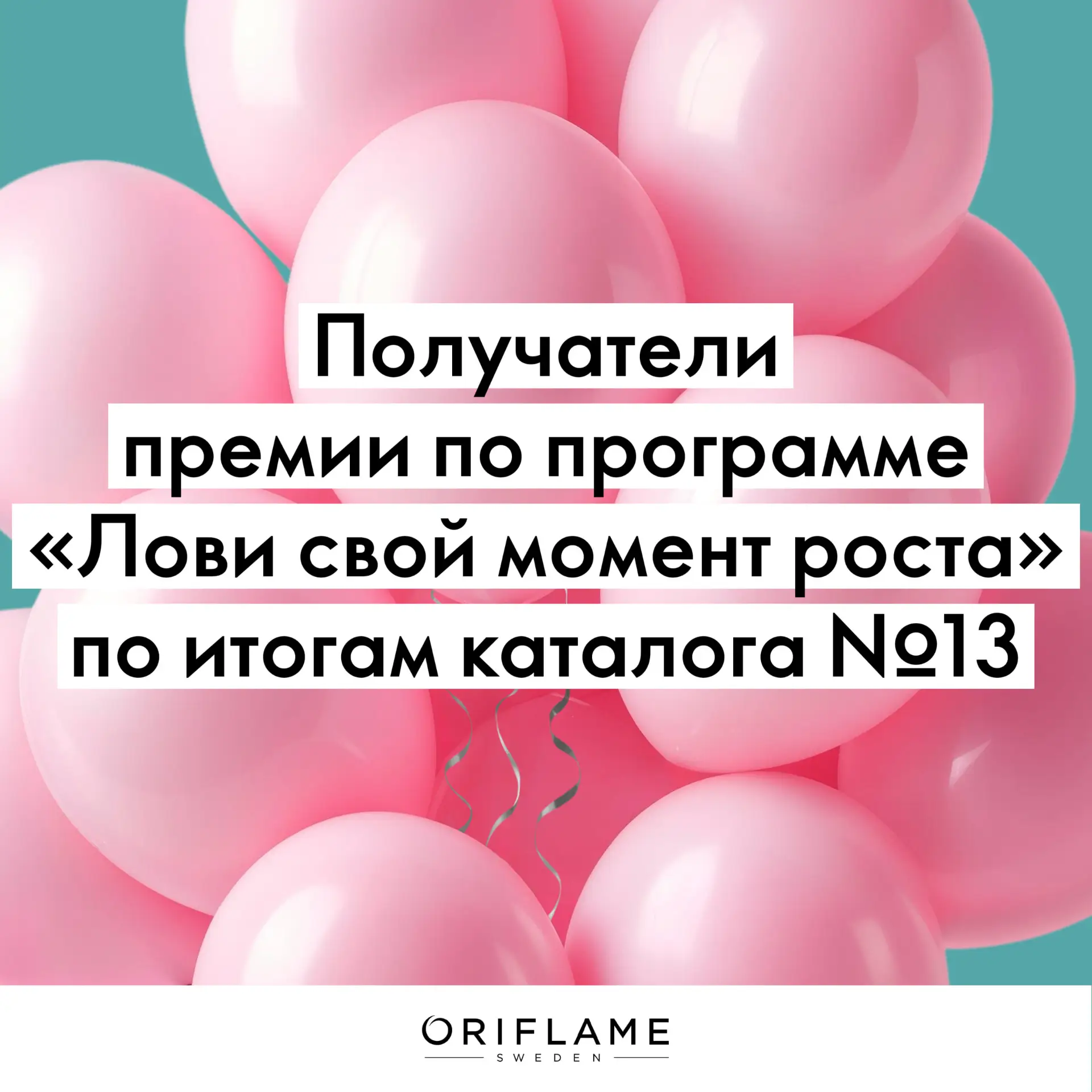 Поздравляем Бизнес Партнёров Oriflame, получивших премии за новые звания по программе «...