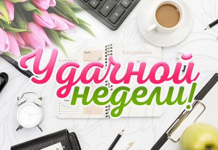 👋 Всем доброго дня. ☀️ Яркой, удачной и радостной недели!