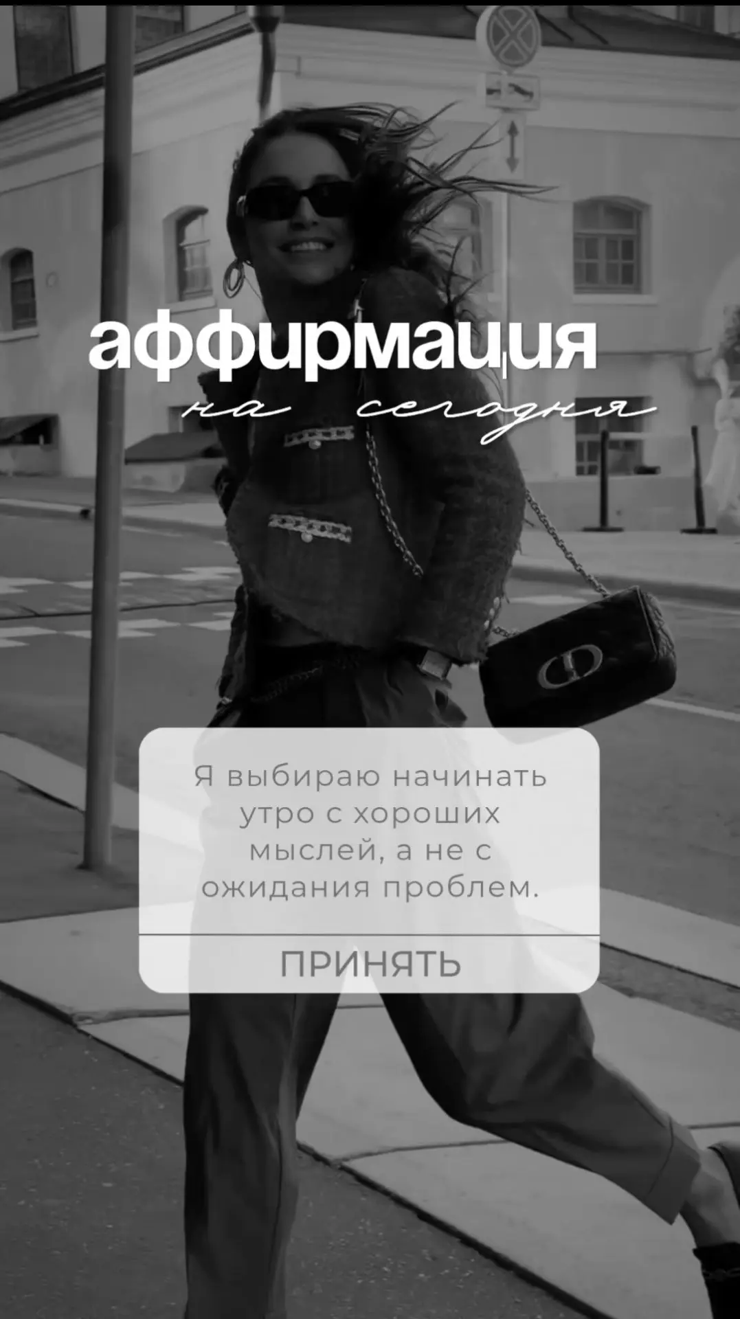 Я выбираю начинать утро с хороших мыслей, а не с ожидания проблем.