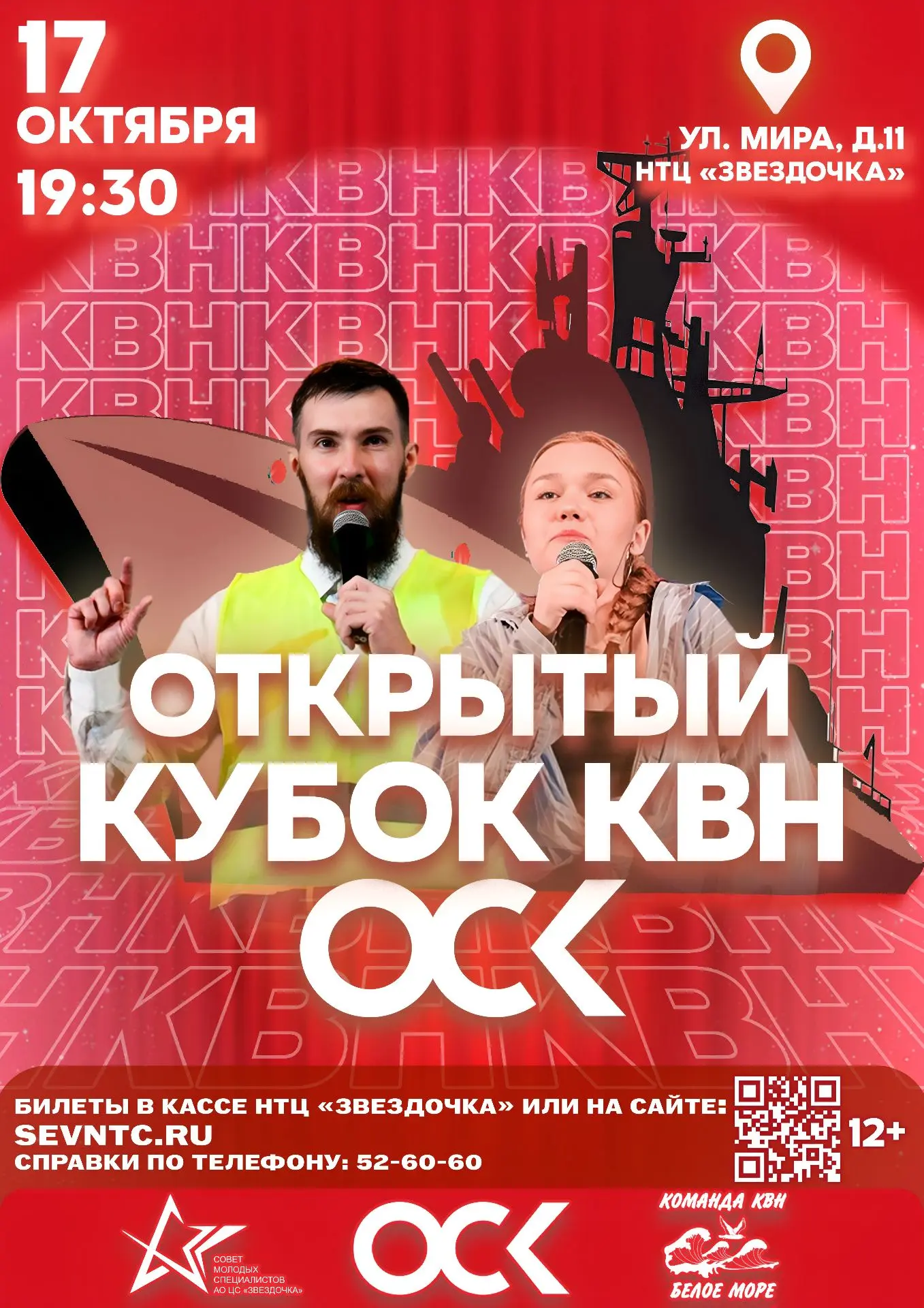 Кубок «ОСК» по КВН — уже 17 октября!