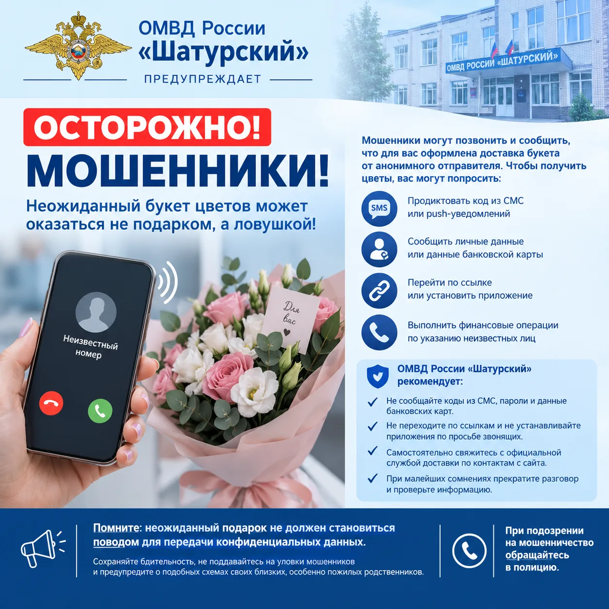 Мошенники используют схему с доставкой цветов от анонимного отправителя