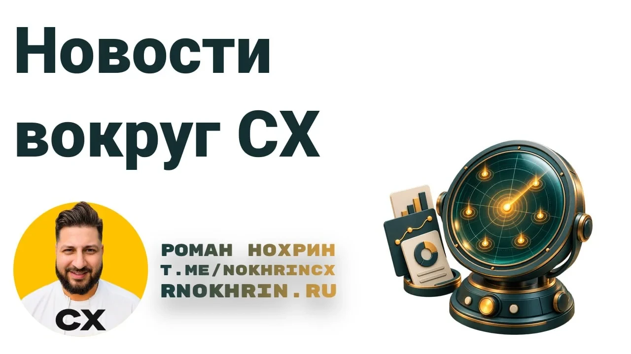 Новости вокруг СХ и AI.