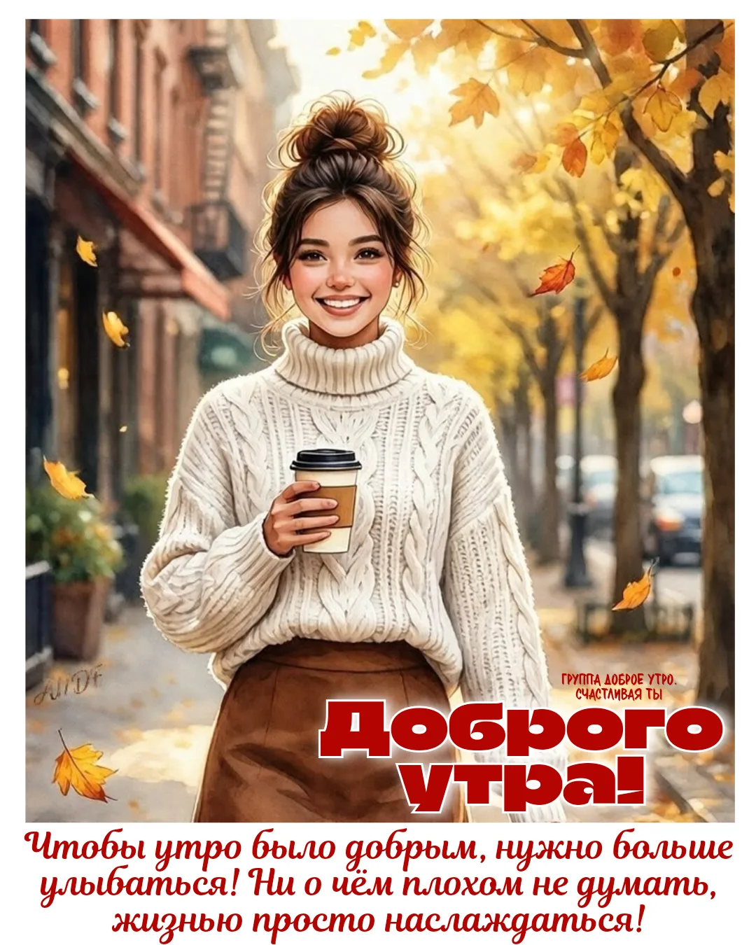 Начинаем день с улыбки и красивых мыслей! С Добрым утром!