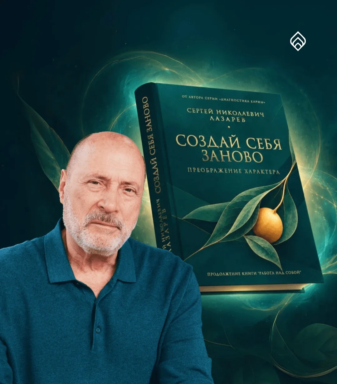 Рады сообщить о выходе новой книги С.Н.Лазарева — «Создай себя заново»