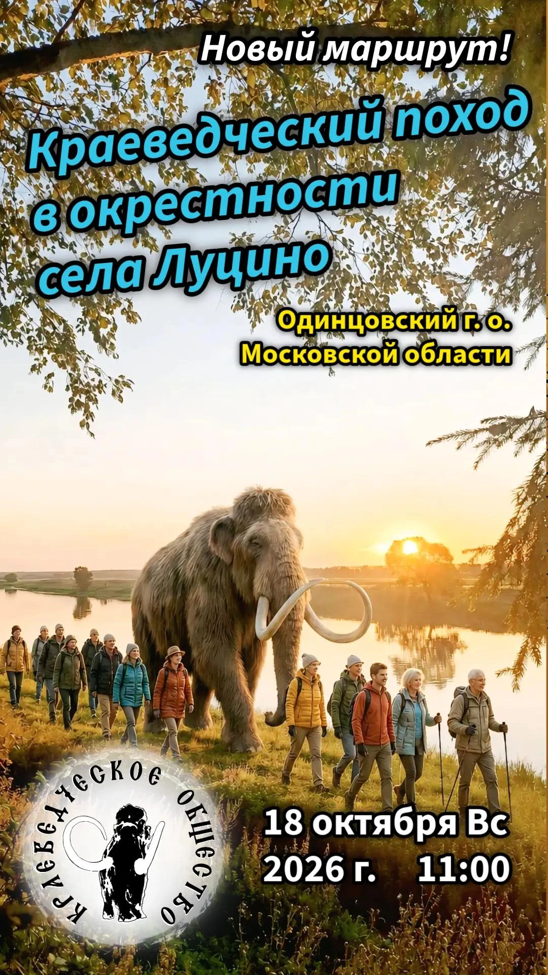 Приглашаем в Краеведческий поход в Луцино