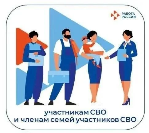Лискинский кадровый центр «Работа России» приглашает участников СВО и членов их семей н...