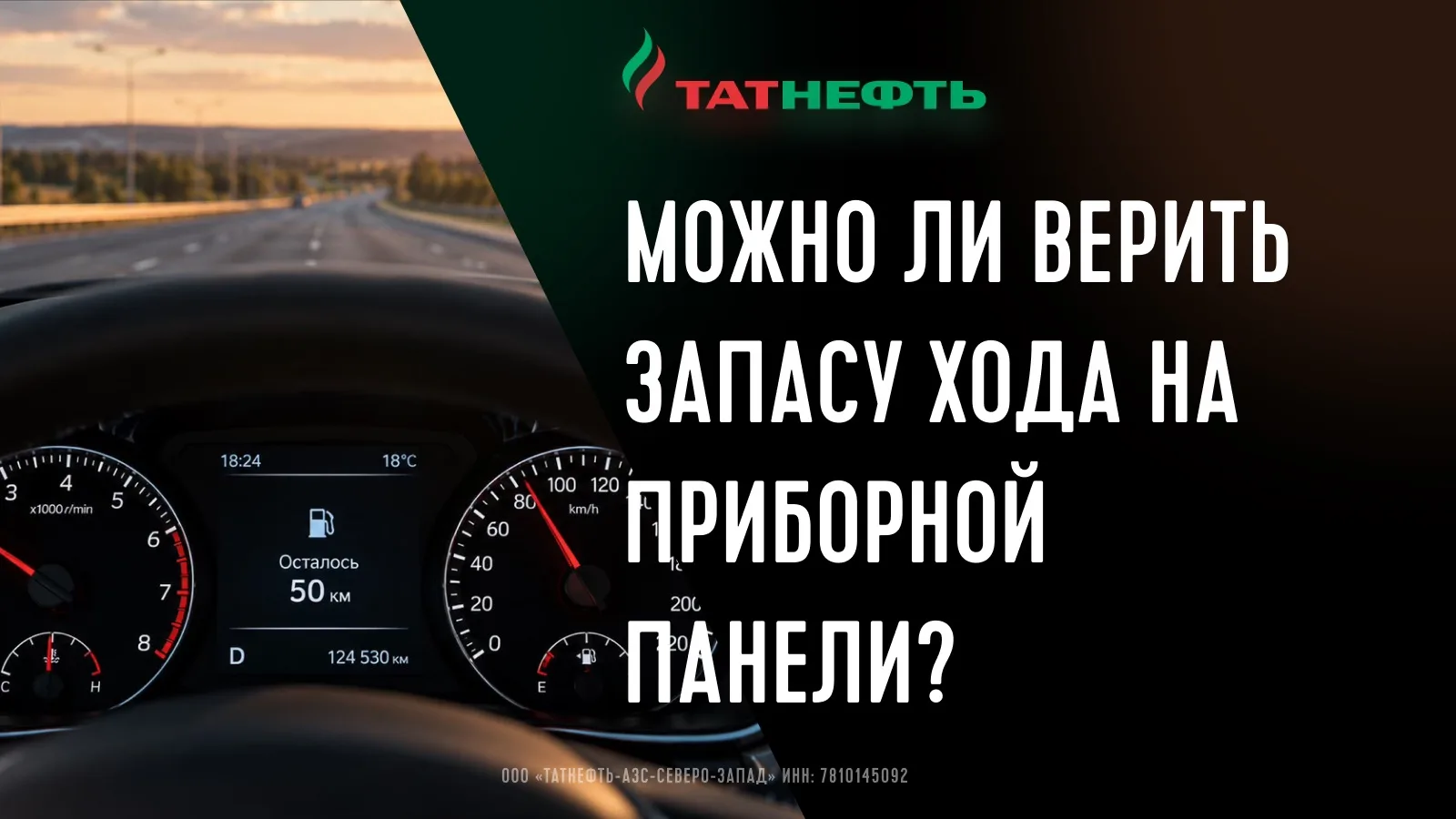 На приборной панели осталось 47 километров запаса хода. До нужной АЗС — 32 километра. К...