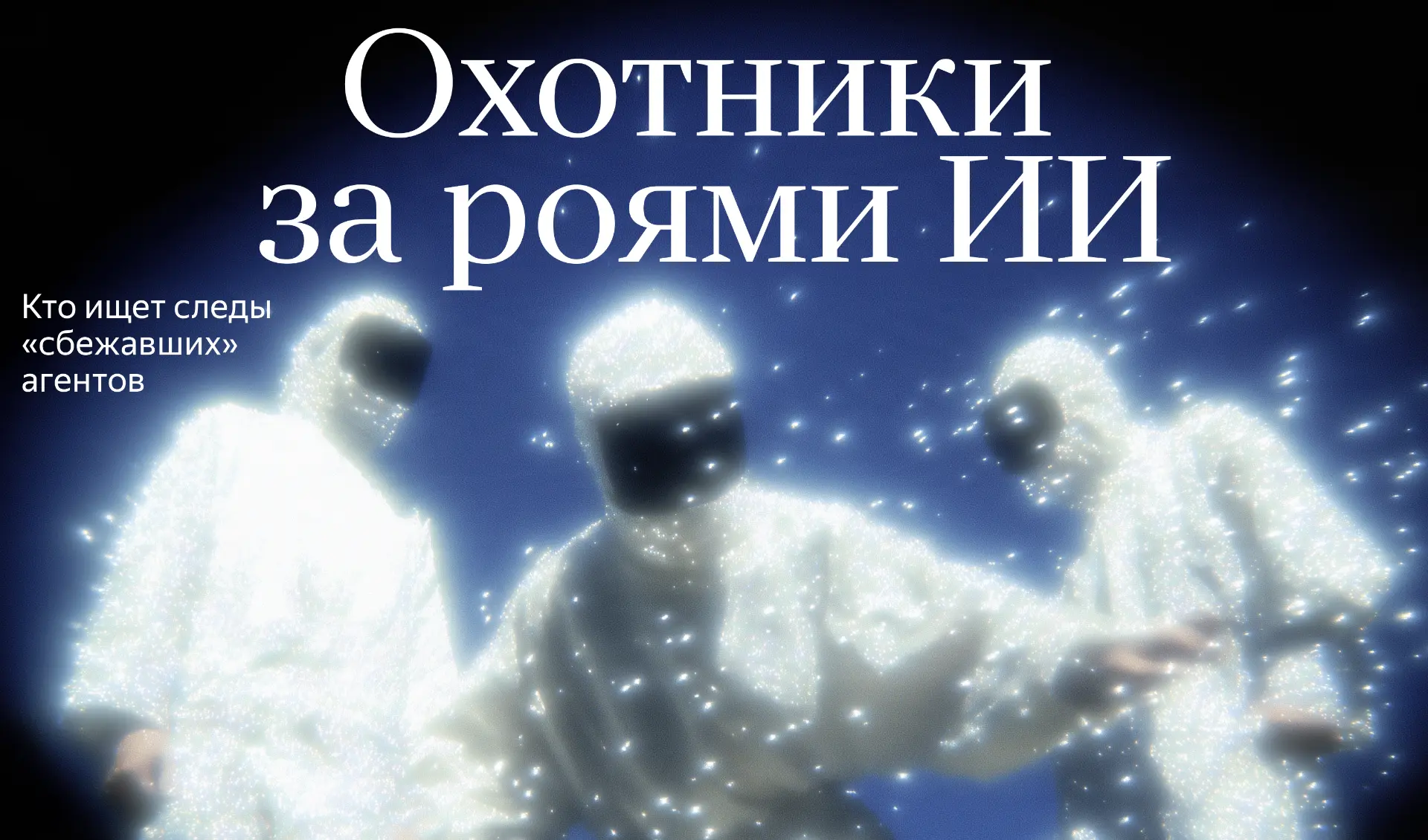 Эти люди охотятся за ИИ-агентами по всему интернету. Зачем?