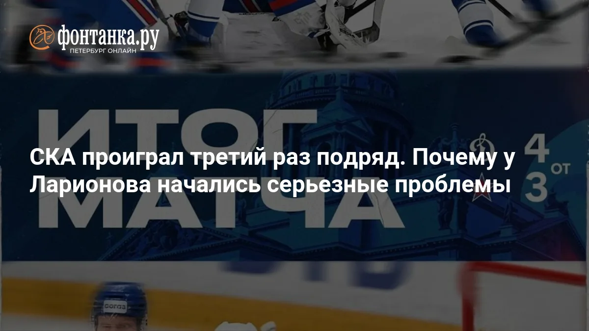 ❗ СКА: почему три поражения подряд стали серьезной проблемой для Ларионова