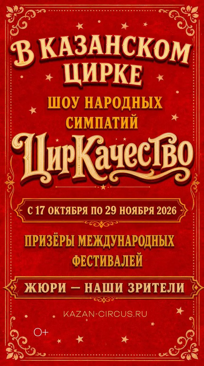 Казанский Цирк анонсировал новую программу «ЦирКачество» 🎪