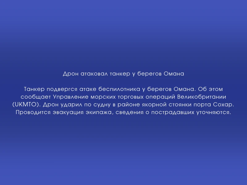 ↗️ Дрон атаковал танкер у берегов Омана