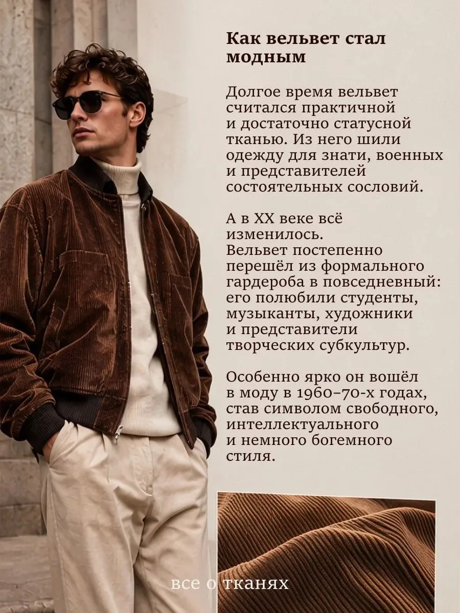 🍁Вельвет: ткань с характером