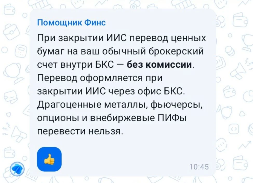 Одна новость лучше другой. При закрытии ИИС в БКС бумаги, а именно облигации со сроком ...