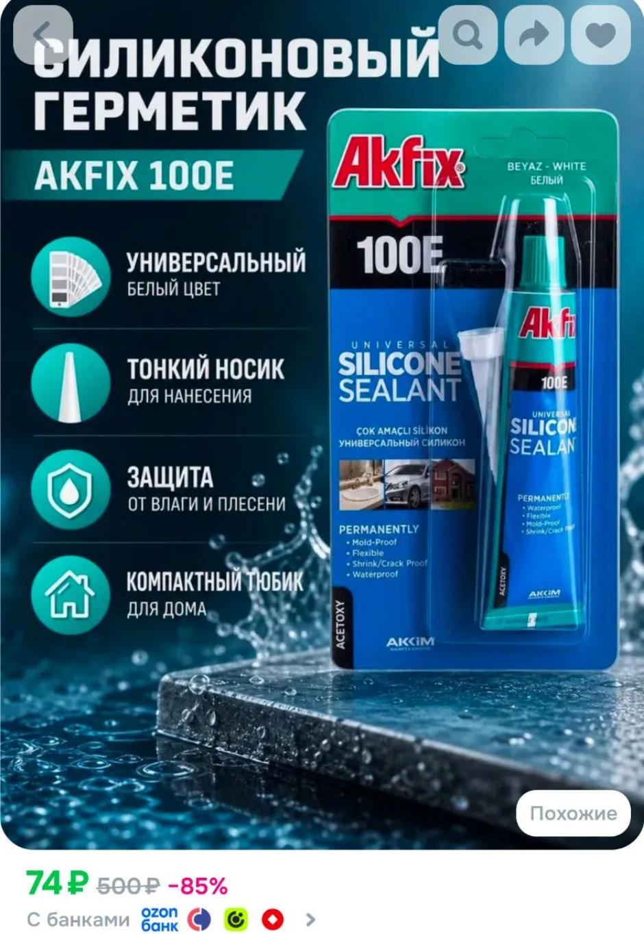 Герметик силиконовый универсальный 50 мл Akfix 100E SA112, белый (блистер)