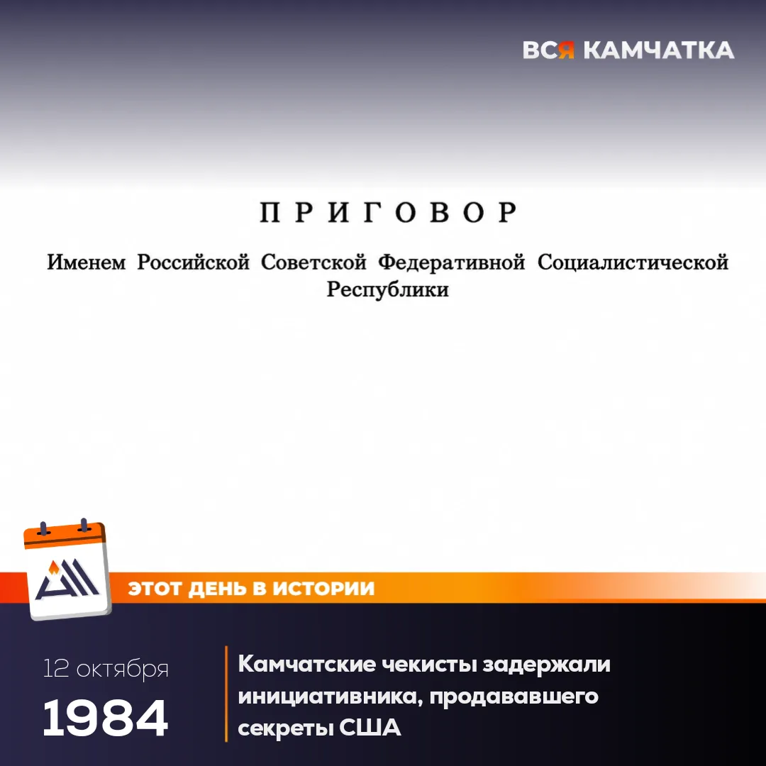 12 октября 1984 г. – сотрудники УКГБ по Камчатской области задержали шпиона-инициативни...