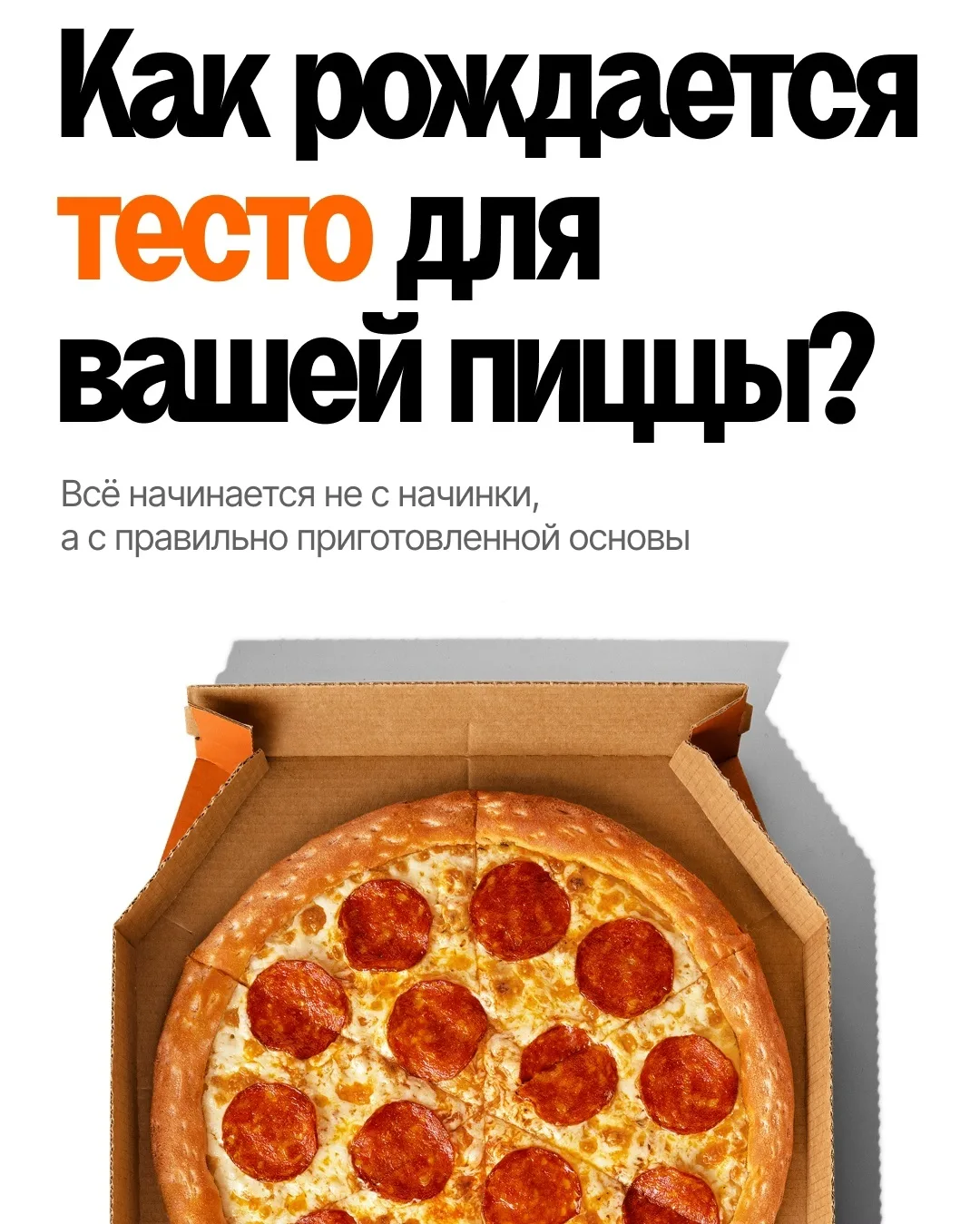 А вы знали, что путь вашей пиццы начинается за несколько дней до того, как она попадает...