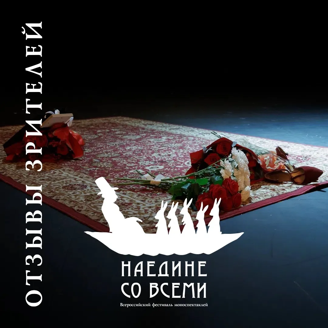 Наш фестиваль «Наедине со всеми» находит самый теплый отклик у вас, дорогие зрители.
