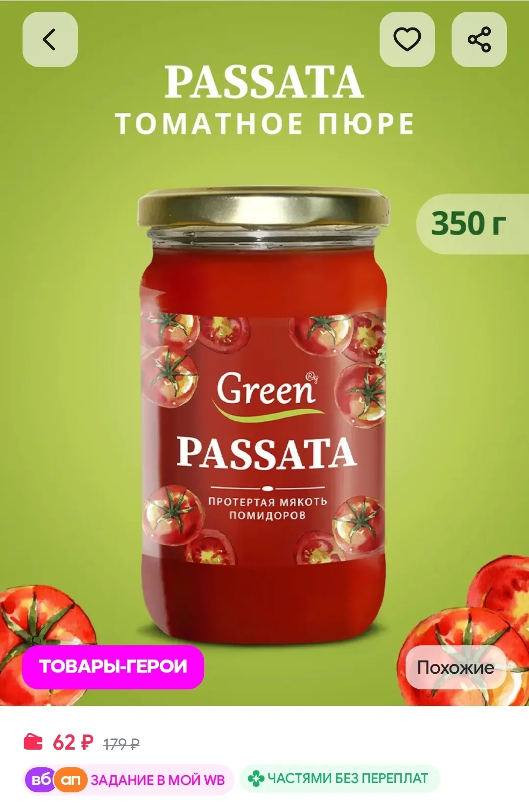 Пассата 350 гр. Green
