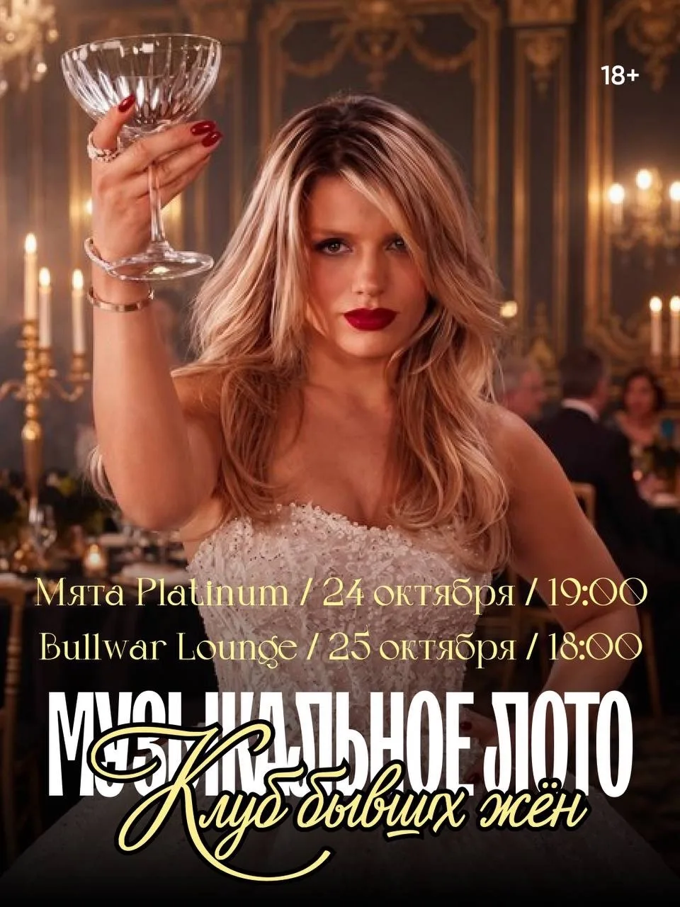 Поем главные женские гимны на музыкальном лото в октябре!💅🏻