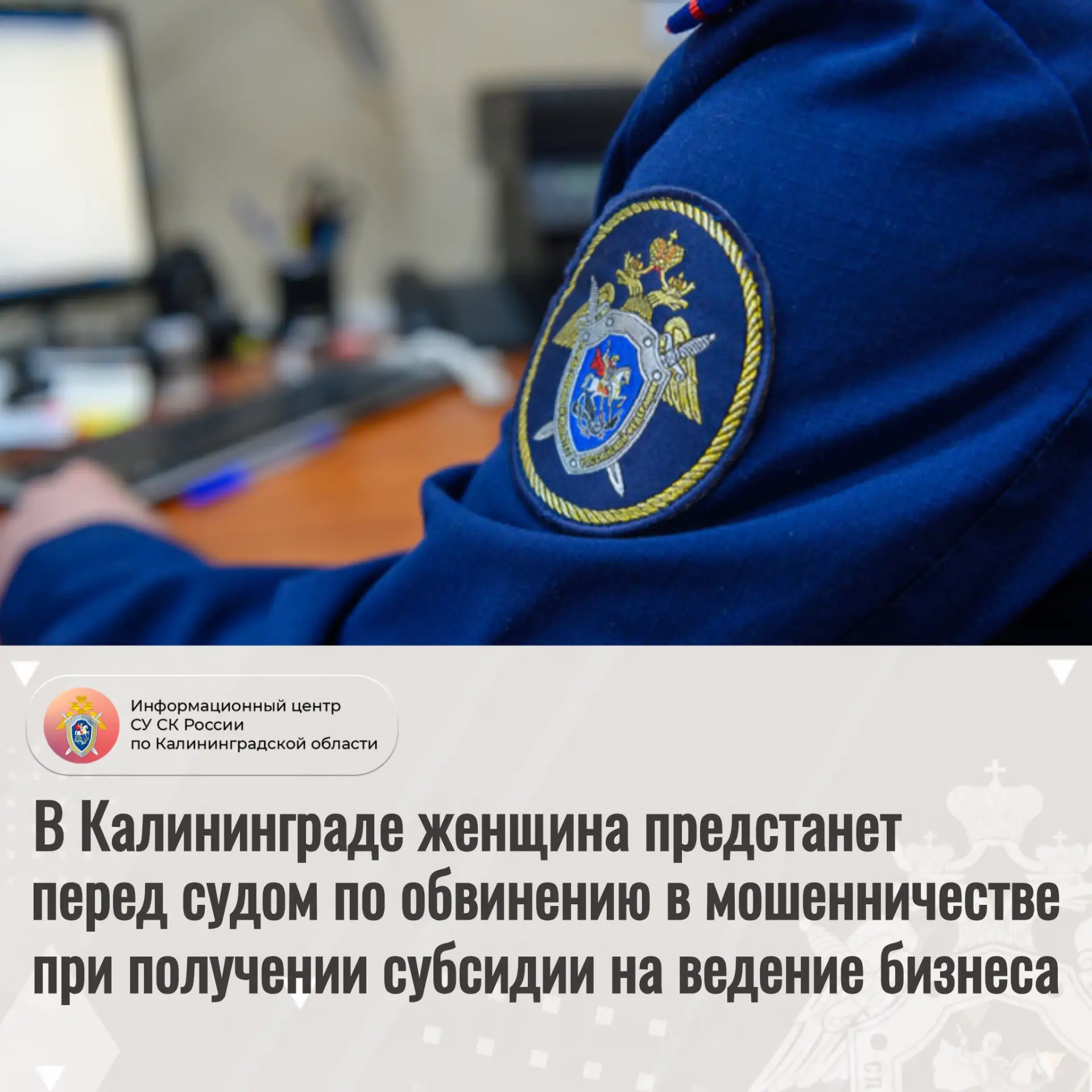 В Калининграде женщина предстанет перед судом по обвинению в мошенничестве при получени...