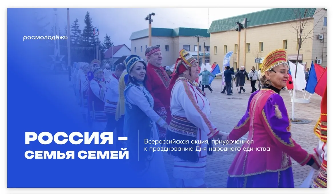 🇷🇺 Всероссийская акция «Россия — семья семей» 🤝