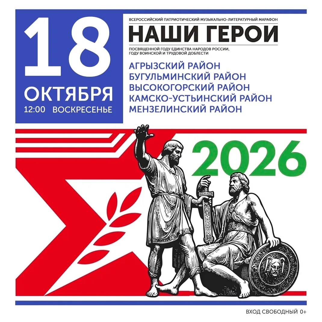 🇷🇺 18 октября — новый день творческого марафона «Наши Герои»!