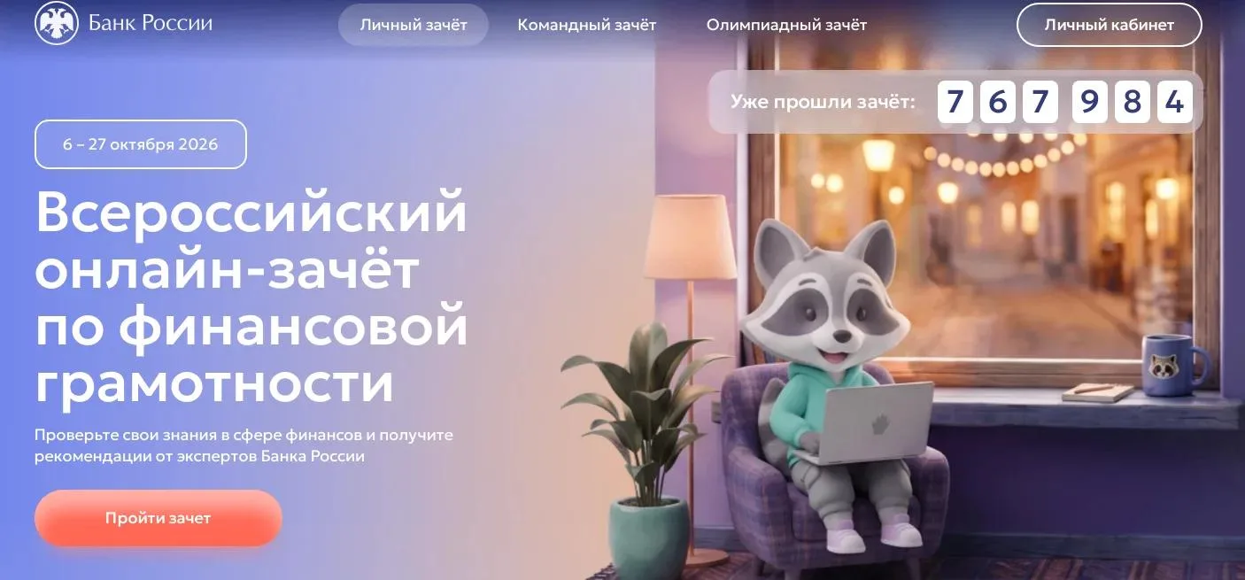 С 6 по 27 октября пройдет IX Всероссийский онлайн-зачет по финансовой грамотности от Ба...