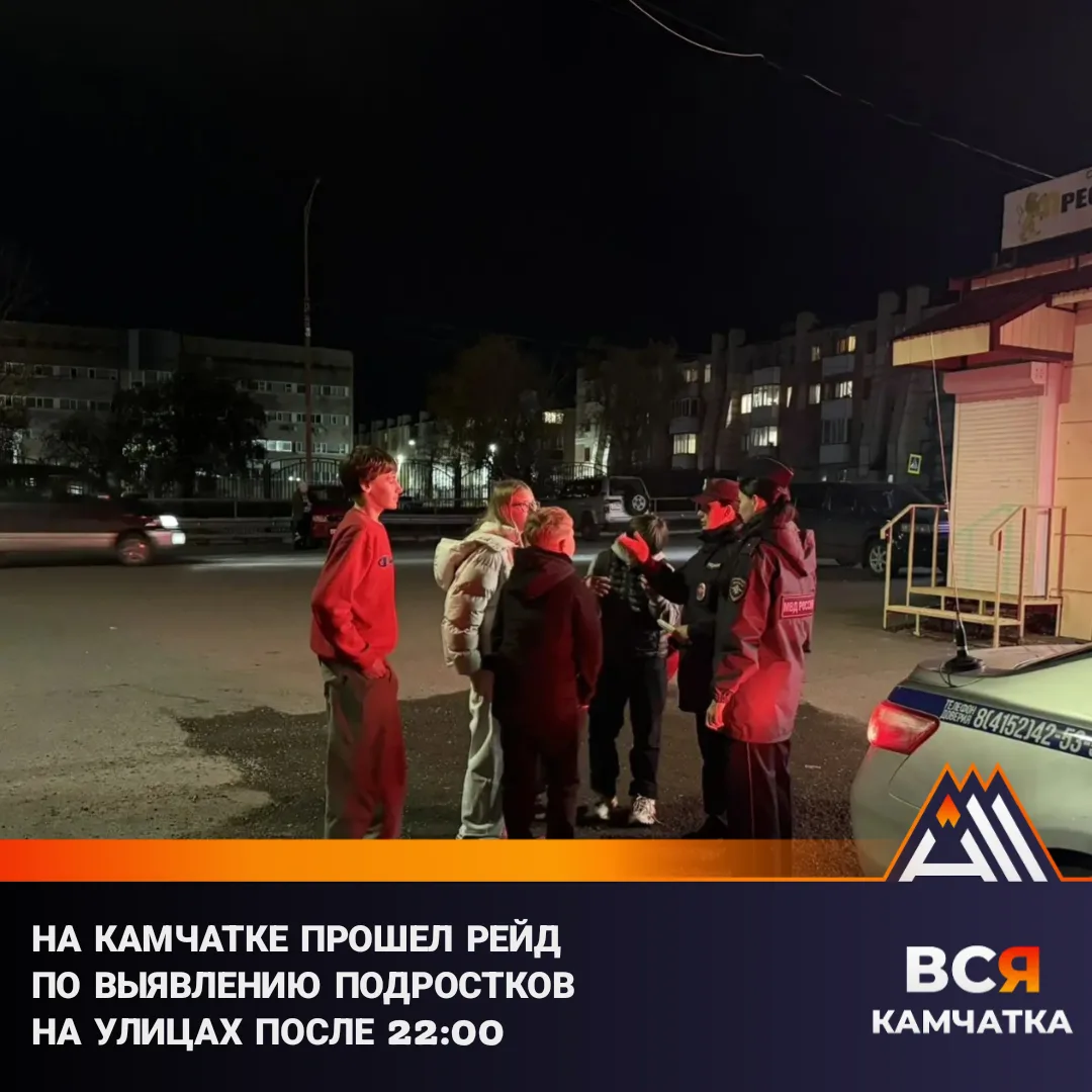 На Камчатке ловят подростков после 22:00