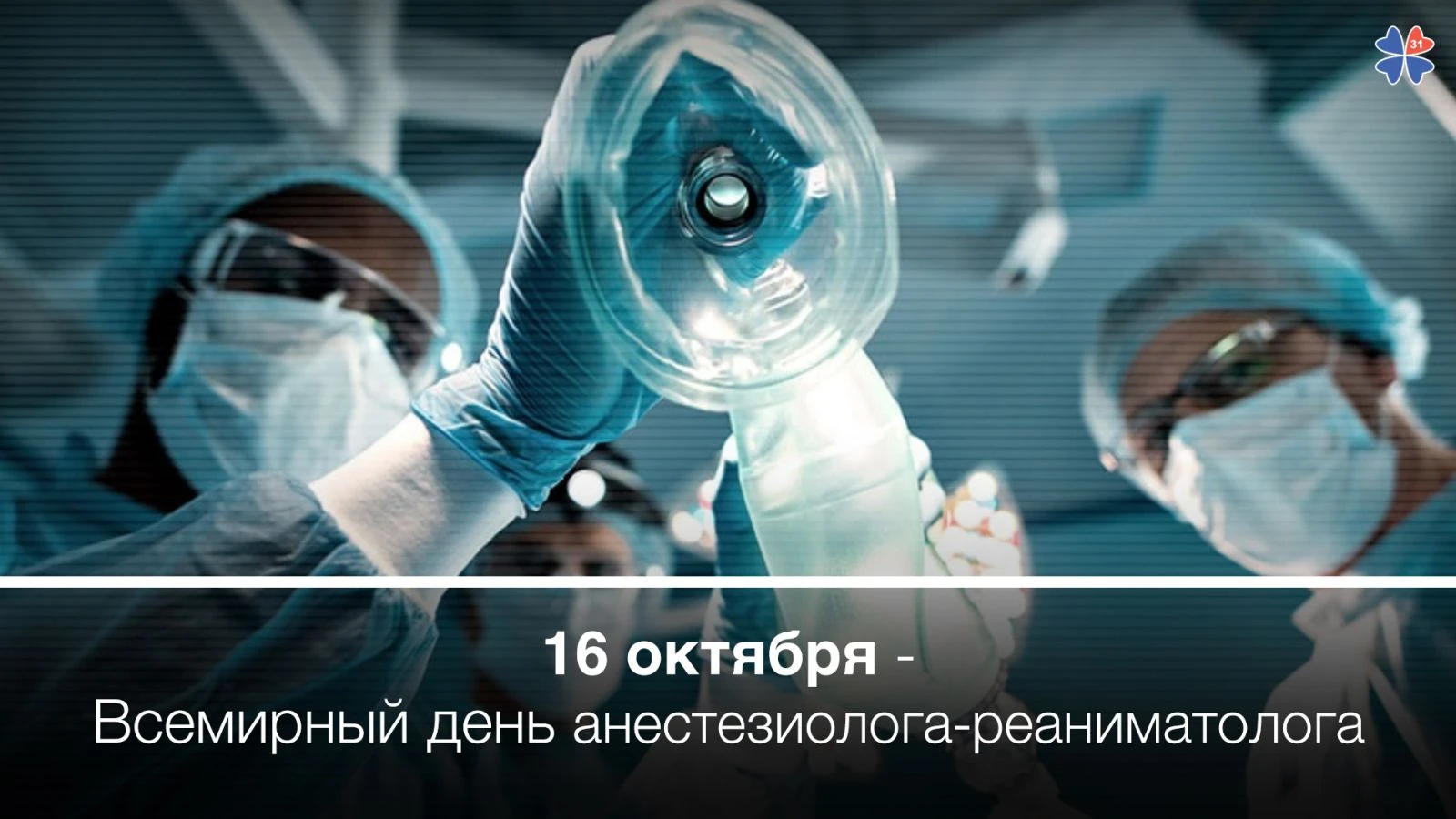 ❗16 октября - Всемирный день анестезиолога- реаниматолога