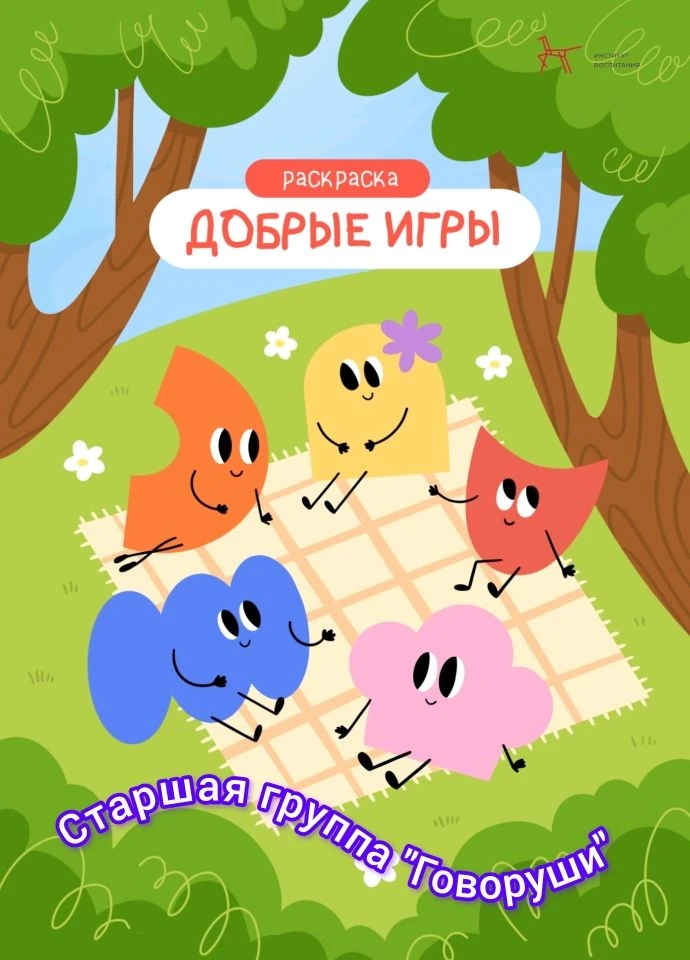 Добавим цвета  в «ДОБРЫЕ ИГРЫ»!